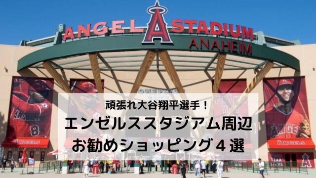 大谷翔平選手所属のロサンゼルス・エンゼルス周辺オレンジカウンティー