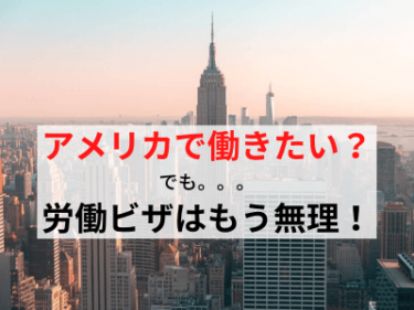 仕事でアメリカ移住を夢見ている人へ贈る失敗しない為の5つのアドバイス